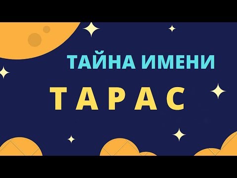 Тайна имени Тарас