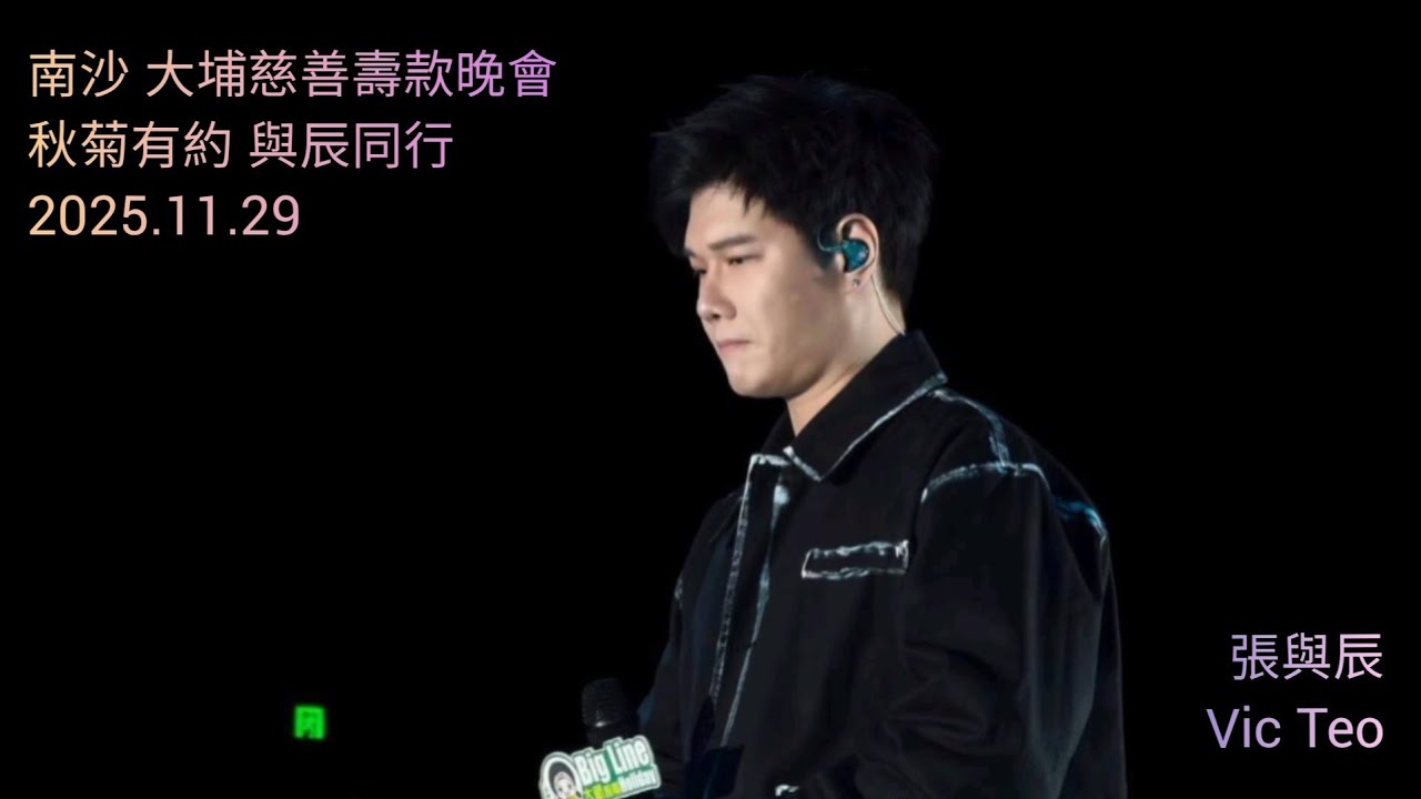 張與辰 Vic Teo｜南沙 大埔慈善壽款晚會｜秋菊有約 與辰同行｜《獅子山下》《黑白》《月半小夜曲》           《不拖不欠》《富士山下》《每天愛你多一些》｜2025.11.29