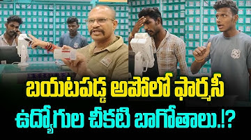 Apollo Pharmacy Dark Dealings Exposed | apollo pharmacy news | Trending Telugu