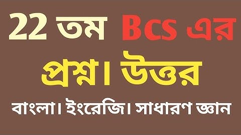 22 তম Bcs এর প্রশ্ন। উত্তর |বাংলা, ইংরেজি ও সাধারণ জ্ঞান এক সাথে।  22th bcs question & answer MCQ.