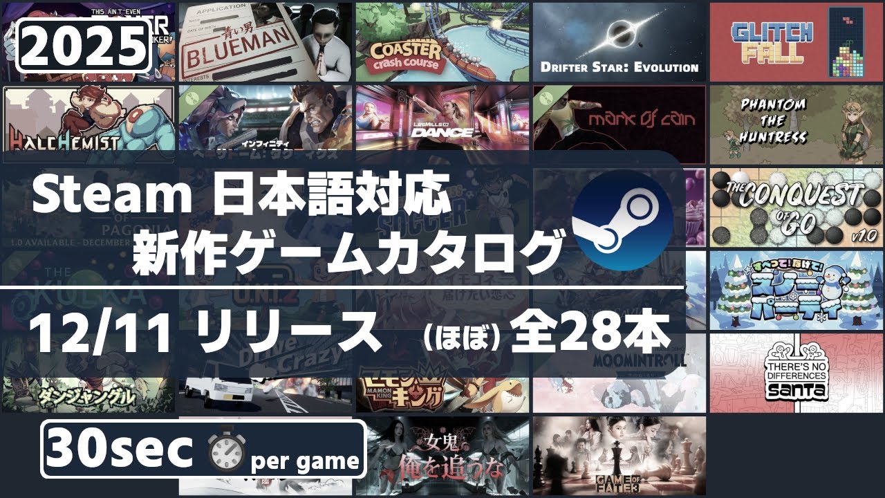 Steam新作日本語対応ゲームほぼ全28本一挙紹介[2025/12/11] - YouTube