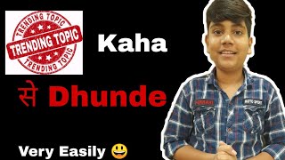 How to search tranding topic for youtube videos? यूट्यूब वीडियो के लिए ट्रेंडिंग टॉपिक कहा से ढूंढे?