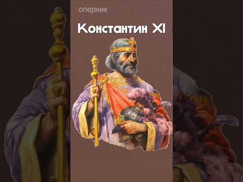 Последний император Византии