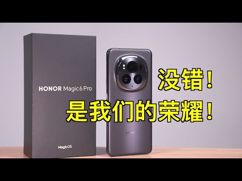 十年果粉上手體驗HONOR Magic6 Pro｜不錯！是我們的榮耀！