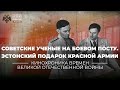 §38. Советские ученые на боевом посту. Эстонский подарок Красной Армии | учебник История России. 10