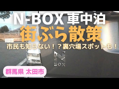 N Box 車中泊 旅log 市民も知らない群馬 太田市の裏穴場スポットを散策します Youtube