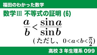 福田のわかった数学〜高校３年生理系099〜不等式の証明(6)