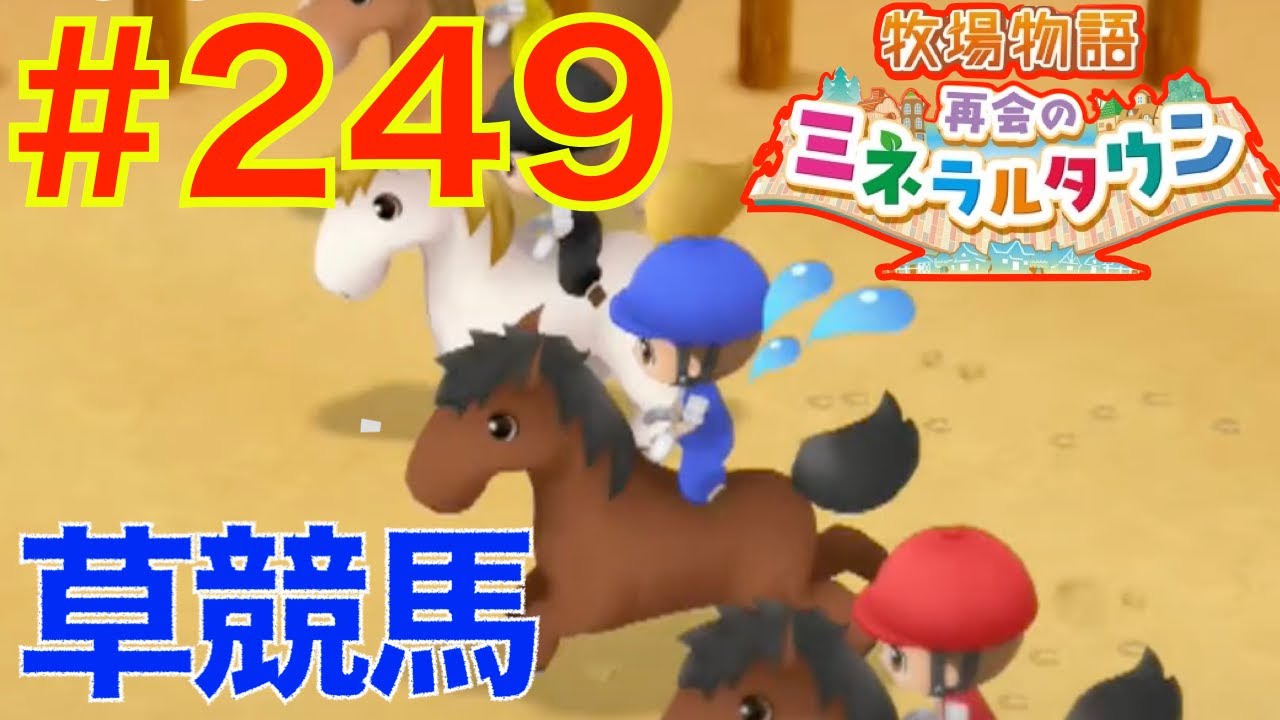 草 競馬 ミネラル タウン 草 競馬 ミネラル タウン