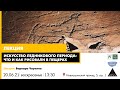 Лекция "Искусство ледникового периода: что и как рисовали в пещерах?"