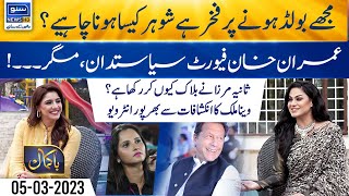 Exclusive Interview of Actress Veena Malik | Bakamal | 5 March 2023 | Suno News HD