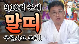 [9,10월 말띠운세] 띠별운세 나이대별운세 신점 영점 서울점집 강동구점집 용한무당 연애 재회 매매 금전 관…