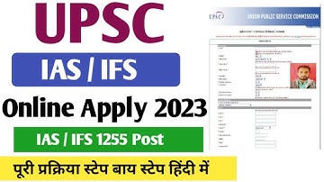 How To Fill UPSC IAS Form 2023 | ias form 2023 apply online | upsc ias form fill up 2023