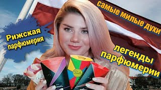 ПАРФЮМЕРИЯ Dzintars ? НОСТАЛЬГИЯ И ЛЮБОВЬ С ПЕРВОГО ВЗГЛЯДА ? - Видео от lyubov Daliman