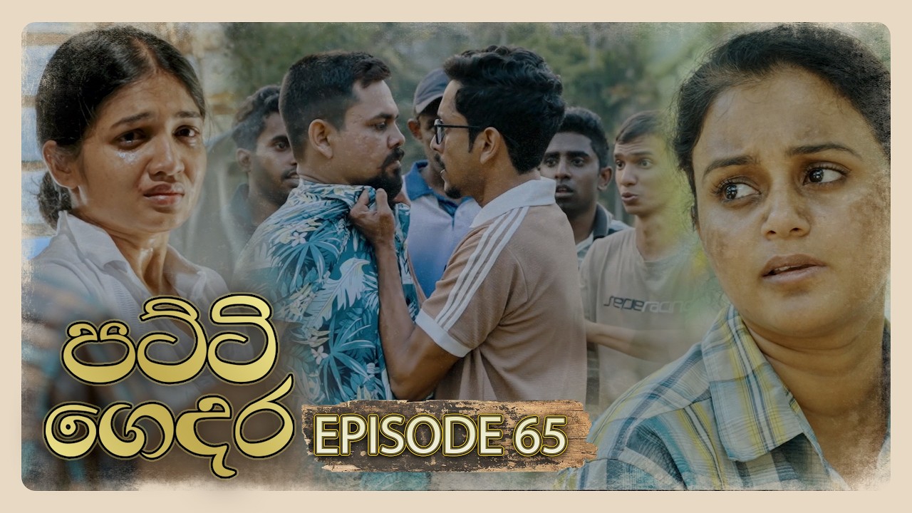 Patti Gedara (පට්ටි ගෙදර) | Episode 65 - (2026-05-31) | ITN