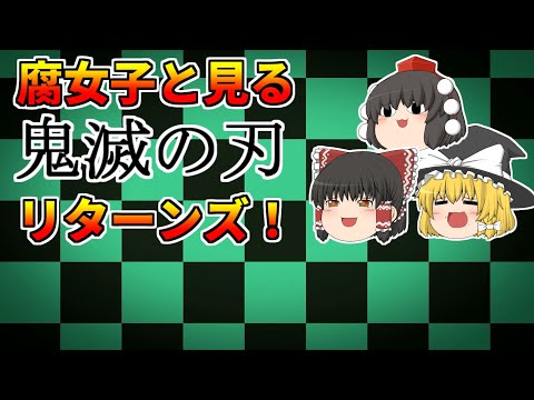 【鬼滅の刃】全集中！遊郭編が始まったから腐女子目線でもう一度ゆっくり解説[カップリング][腐女子][遊郭編]