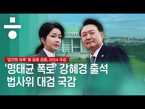 [국감] 선거법 혐의 등 ‘이재명 재판’ 법원들... 법사위 국감