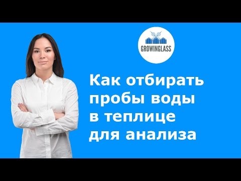 Методика отбора проб воды для анализа