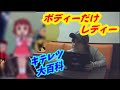 【キテレツ大百科】ボディーだけレディー/内田順子