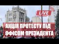 LIVE! "Дії Зеленського – зрада державних інтересів України": акція протесту під Офісом президента