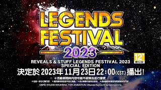 DRAGON BALL LEGENDS 「LEGENDS FESTIVAL 2023 資訊解禁特別節目」公告PV