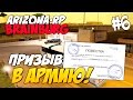 Arizona RP Brainburg [#6] - Призыв в армию! [SAMP]