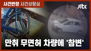 자전거 2대 덮친 차량, 알고 보니…무면허로 '만취 운전' / JTBC 사건반장