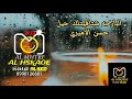 حسن الاميري البارحه شتاقيتلك حيل حسن الاميري البارحه شتاقيتلك حيل