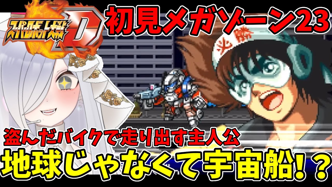 【 #スパロボD】初めて見たメガゾーン23にハマるvtuber【#vtuber #あれれみタイム 】#ゲーム実況 #GBA #切り抜き #メガゾーン23