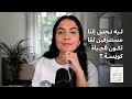 ليه نحس إننا مستنزفين لما تكون الحياة كويسة   حالتي