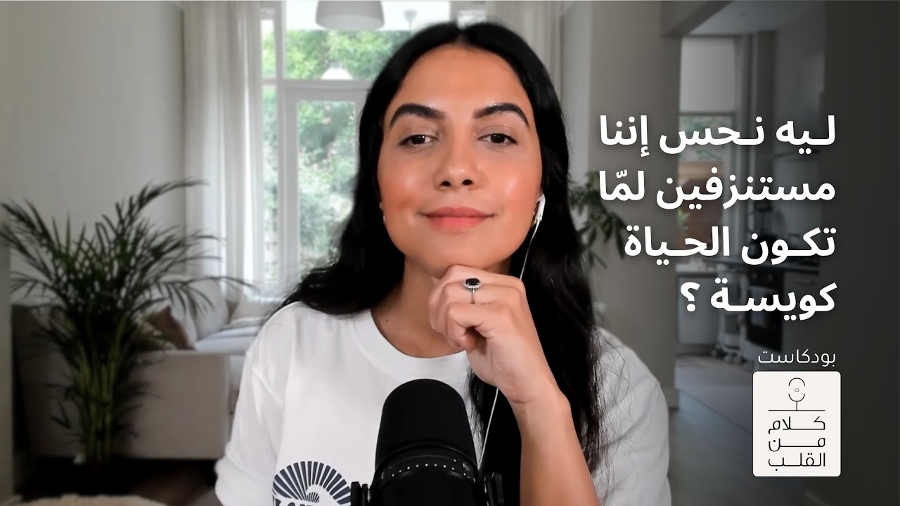 ليه نحس إننا مستنزفين لما تكون الحياة كويسة ؟ - YouTube