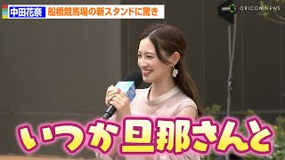 元乃木坂46・中田花奈、「いつか旦那さんと来たい」船橋競馬場新スタンドのオープンイベントに登場