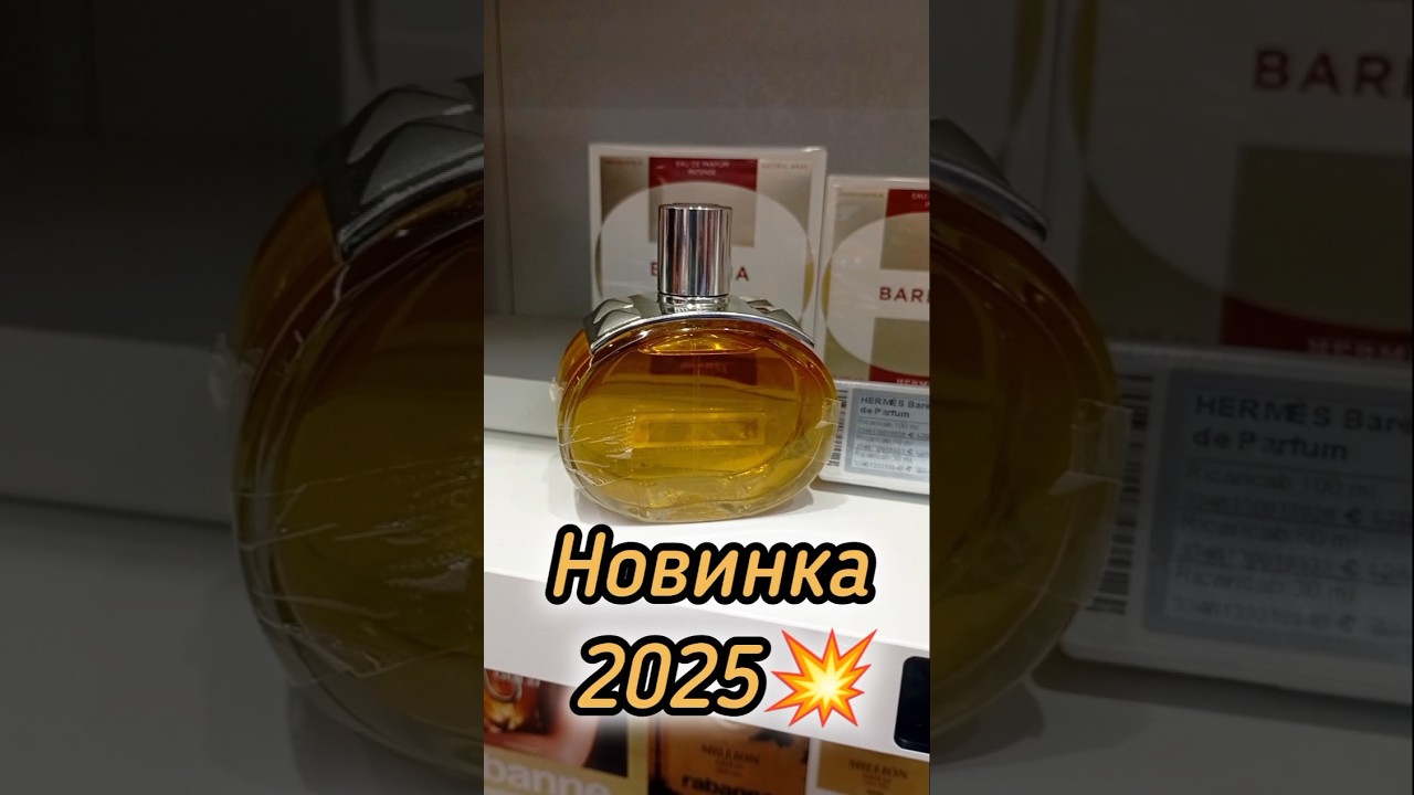 ШЛЕЙФОВЫЙ ШИКАРНЫЙ ПАРФЮМ| АРОМАТ НОВИНКА 2025| HERMES BARÈNIA INTENSE 