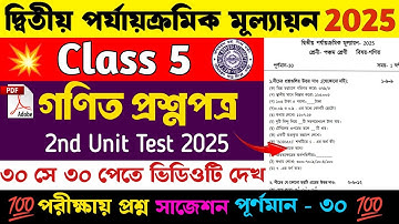Class 5 Math 2nd Unit Test Question Paper 2025 | Class 5 2nd Unit Test Math Question Paper 2025