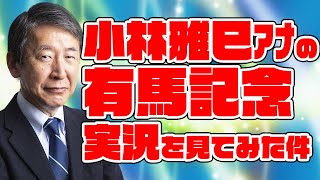 【春秋グランプリ制覇】小林雅巳アナの有馬記念実況を見てみた件