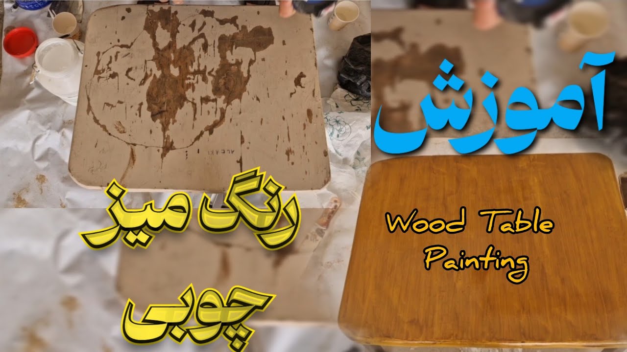 آموزش رنگ کردن میز چوبی | سمباده، بتونه‌کاری و اجرای رنگ (Nomad painter)How to Paint a Wooden 