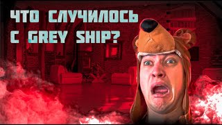 картинка: Что случилось с Grey Ship? @GreyShip