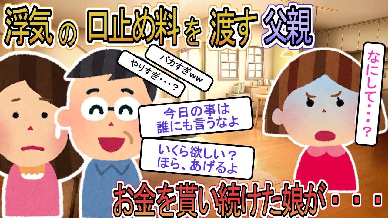 【2ch】【修羅場】娘に浮気現場を目撃された父親「金いくら欲しい？」→お金を貰い続けた娘が・・・【ゆっくり解説】