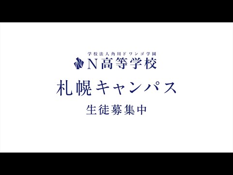 【2021年度N高TVCM】札幌キャンパス生徒募集中