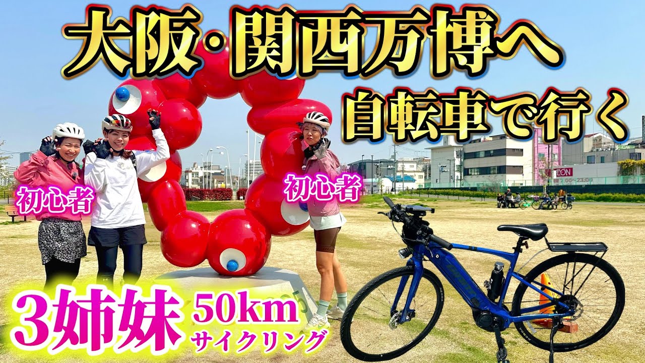 The three sisters travel from Kyoto to the Osaka Expo, sightseeing