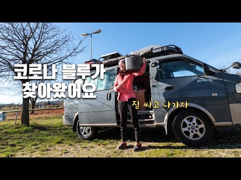 코로나 블루 극복하러 갑니다 | 캠핑카에서 짐싸고 나가요.