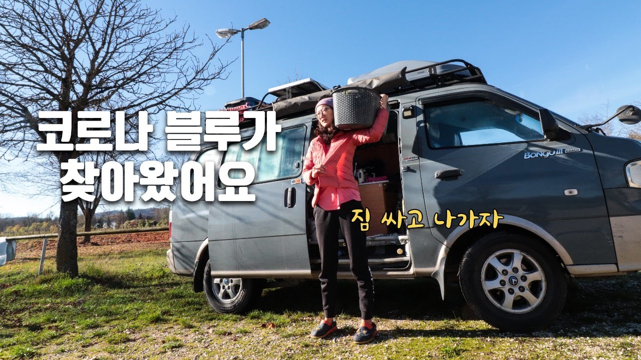 코로나 블루 극복하러 갑니다 | 캠핑카에서 짐싸고 나가요.