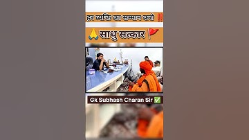 साधु सत्कार 🚩 Gk Subhash Charan Sir ..✅ #shorts #subhashcharan #gksubhashcharan #explore #motivation