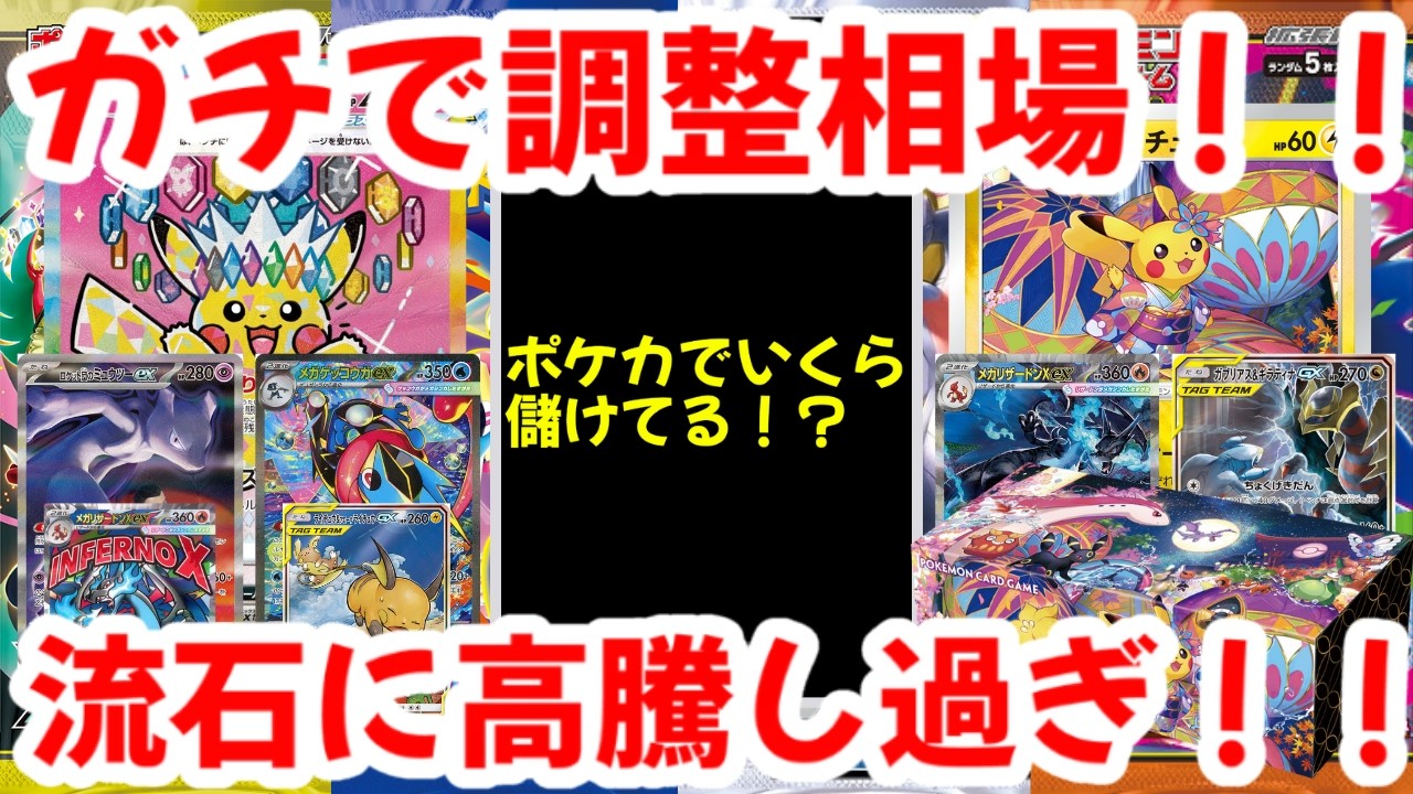 ポケモンカード】ガチで調整相場！！ポケカでいくら儲けてる！？流石に