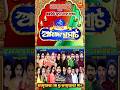 Opera Ashok Samrat Khandagiri Jatra Update #trendingvideo #newjatraupdate #shortsfeed #viralshort