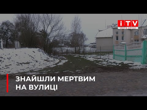ITV media group: На Рівненщині за загадкових обставин загинув чоловік: його знайшли з пораненням посеред вулиці ITV media group: На Рівненщині за загадкових обставин загинув чоловік: його знайшли з пораненням посеред вулиці
