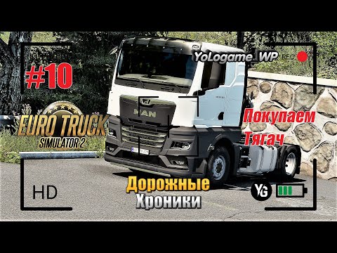 Euro Truck Simulator 2 | Прохождение с нуля. Серия 10