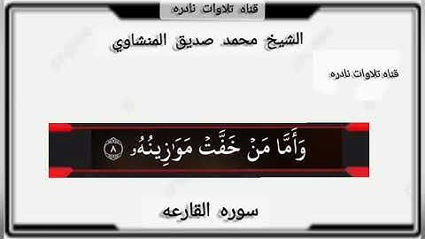 سوره القارعه كامله بصوت الشيخ محمد صديق المنشاوي|تلاوه نادره لم تسمعها من قبل