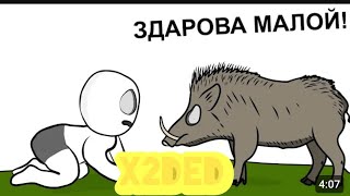 как я  гонялся за кабаном анимация   реакция на  X2DED