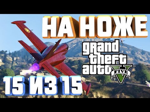 GTA V НА 100 ПРОЛЕТЫ НА НОЖЕ 15 ИЗ 15