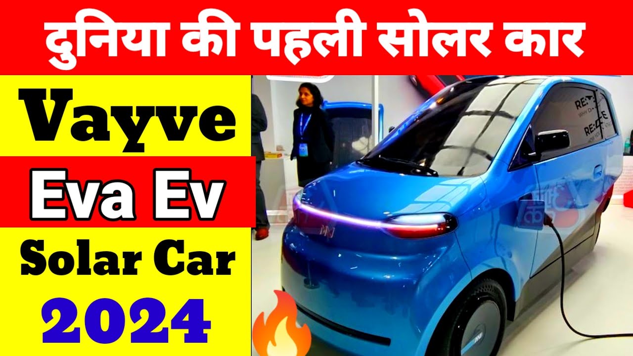 दुनिया की पहली सोलर इलेक्ट्रिक कार First Solar Electric Car in 2024